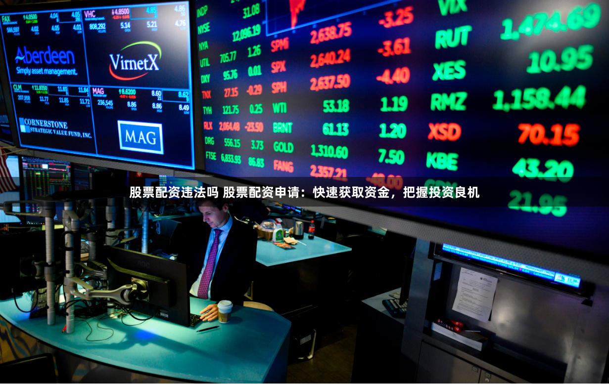 股票配资违法吗 股票配资申请：快速获取资金，把握投资良机