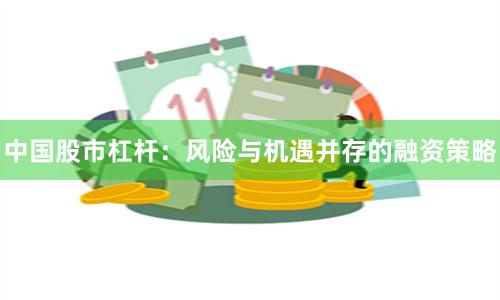 中国股市杠杆：风险与机遇并存的融资策略