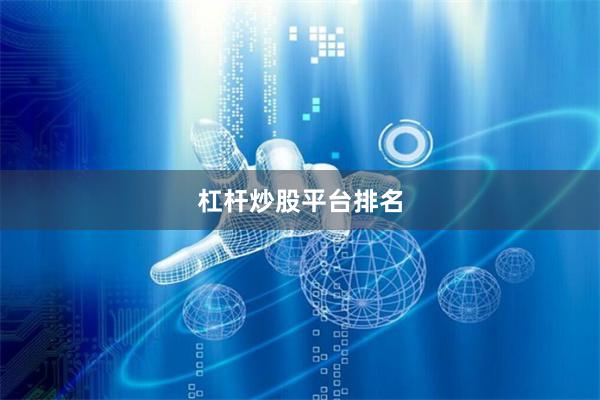 杠杆炒股平台排名