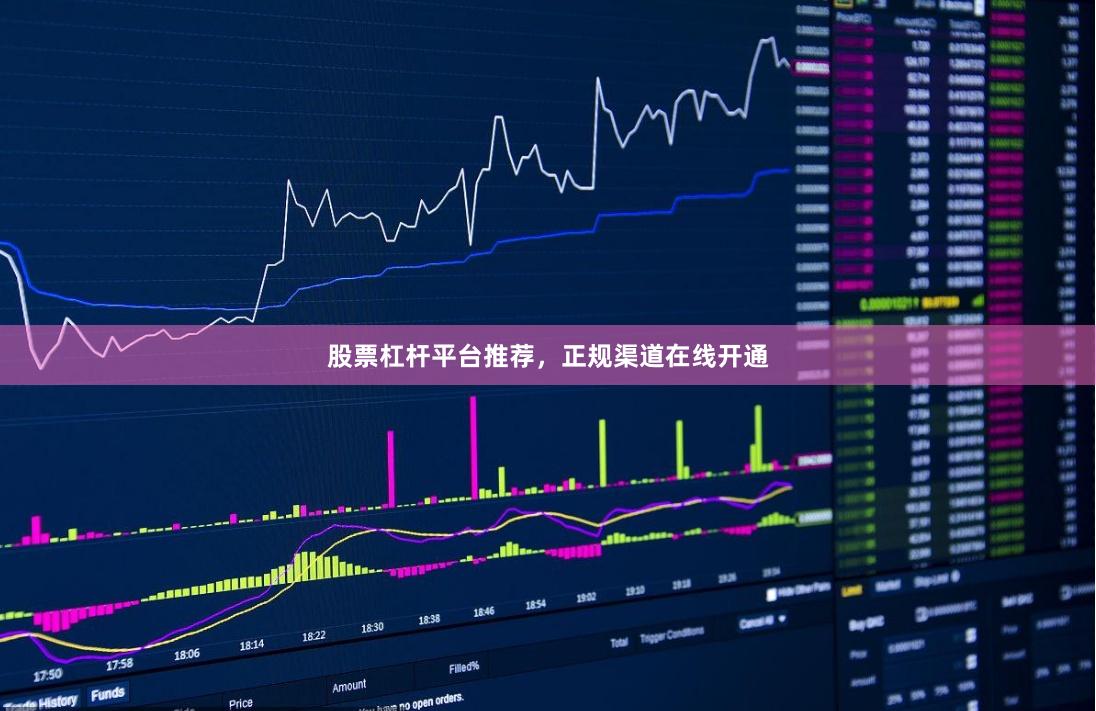 股票杠杆平台推荐，正规渠道在线开通