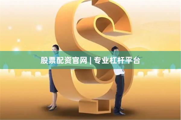 股票配资官网 | 专业杠杆平台