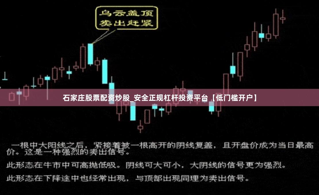 石家庄股票配资炒股_安全正规杠杆投资平台【低门槛开户】