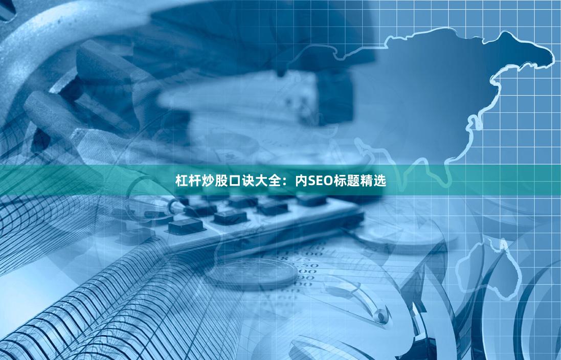 杠杆炒股口诀大全：内SEO标题精选