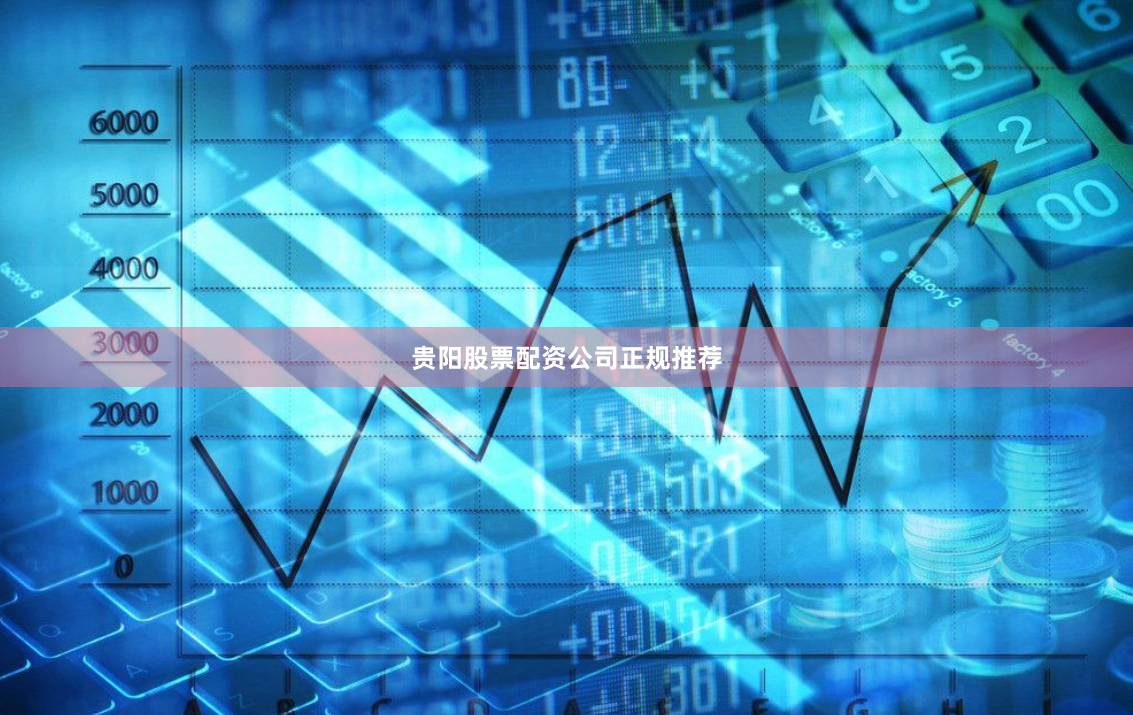 贵阳股票配资公司正规推荐